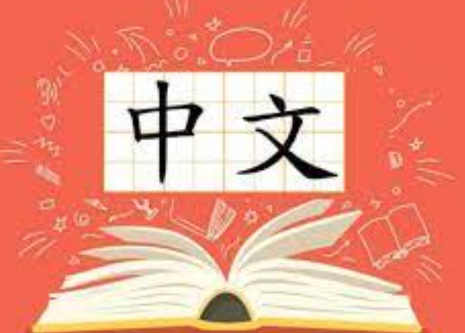 为什么要学中文？